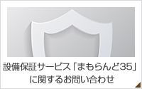 設備保証サービス「まもらんど」に関するお問い合わせ