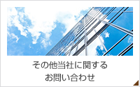 その他当社に関するお問い合わせ