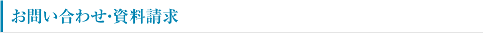 サイトに関するお問い合わせ
