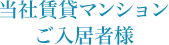 当社賃貸マンションご入居者様